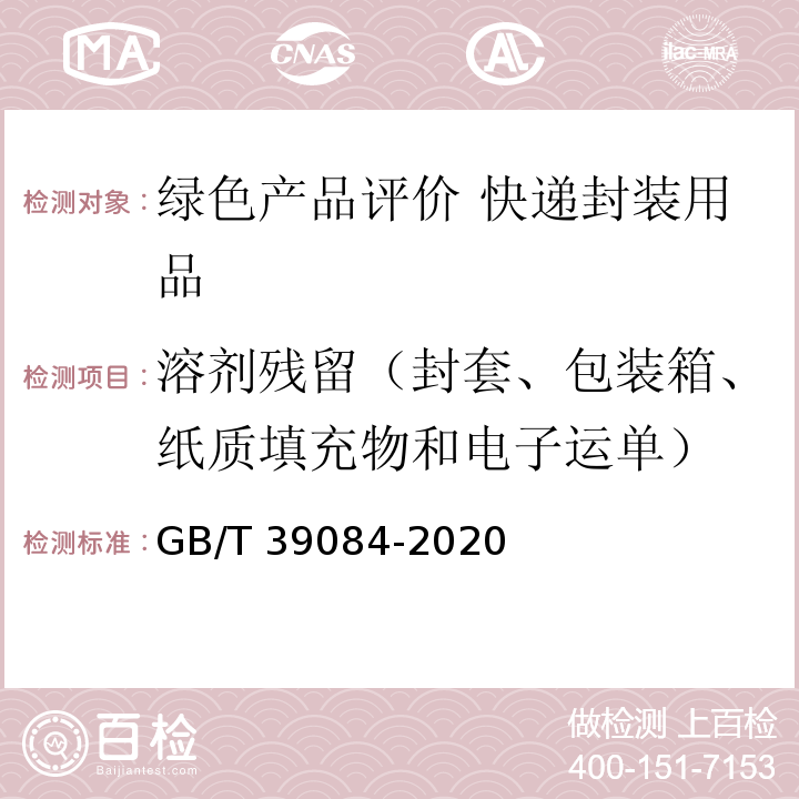 溶剂残留（封套、包装箱、纸质填充物和电子运单） 绿色产品评价 快递封装用品GB/T 39084-2020