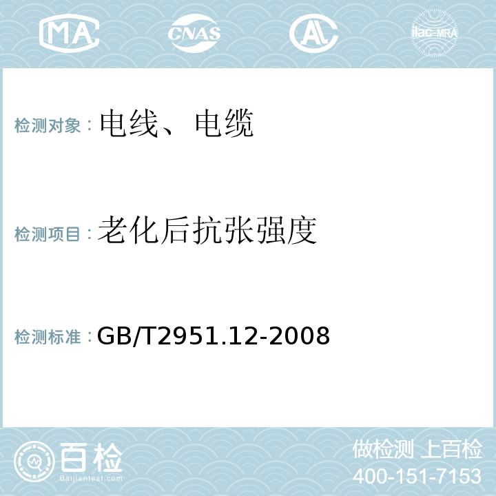 老化后抗张强度 电缆和光缆绝缘和护套材料通用试验方法 第12部分:通用试验方法--热老化试验方法GB/T2951.12-2008