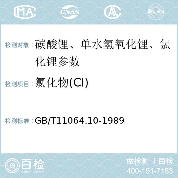 氯化物(Cl) GB/T 11064.10-1989 碳酸锂、单水氢氧化锂、氯化锂化学分析方法 汞量法测定氯化物量