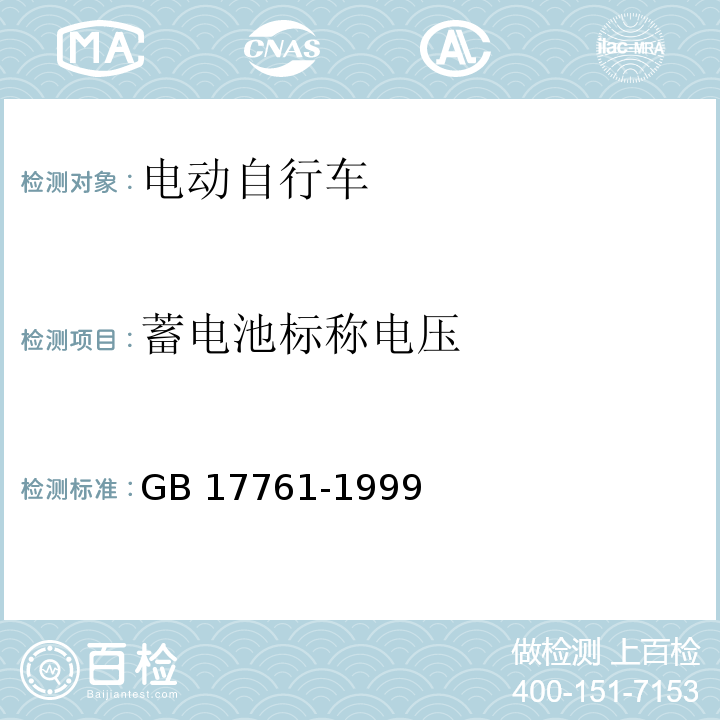 蓄电池标称电压 电动自行车通用技术条件GB 17761-1999