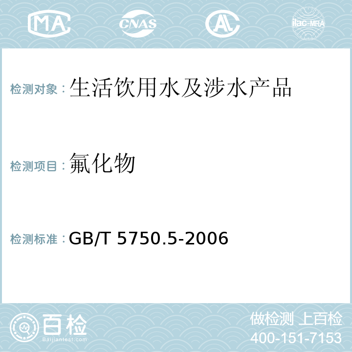 氟化物 生活饮用水标准检验方法 无机非金属指标GB/T 5750.5-2006（3）