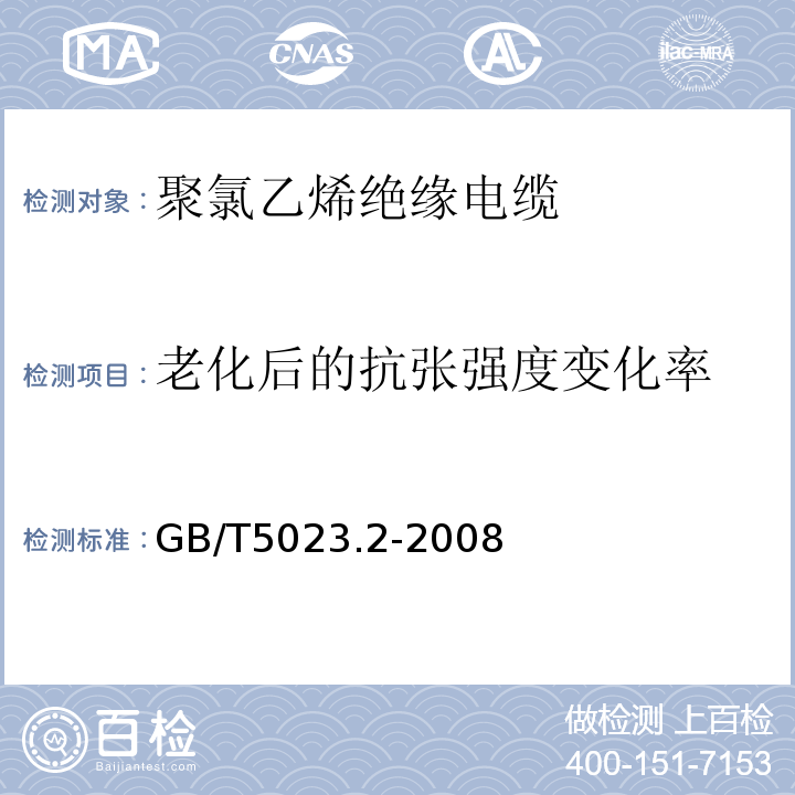 老化后的抗张强度变化率 额定电压450/750V及以下聚氯乙烯绝缘电缆 第2部分：试验方法 GB/T5023.2-2008