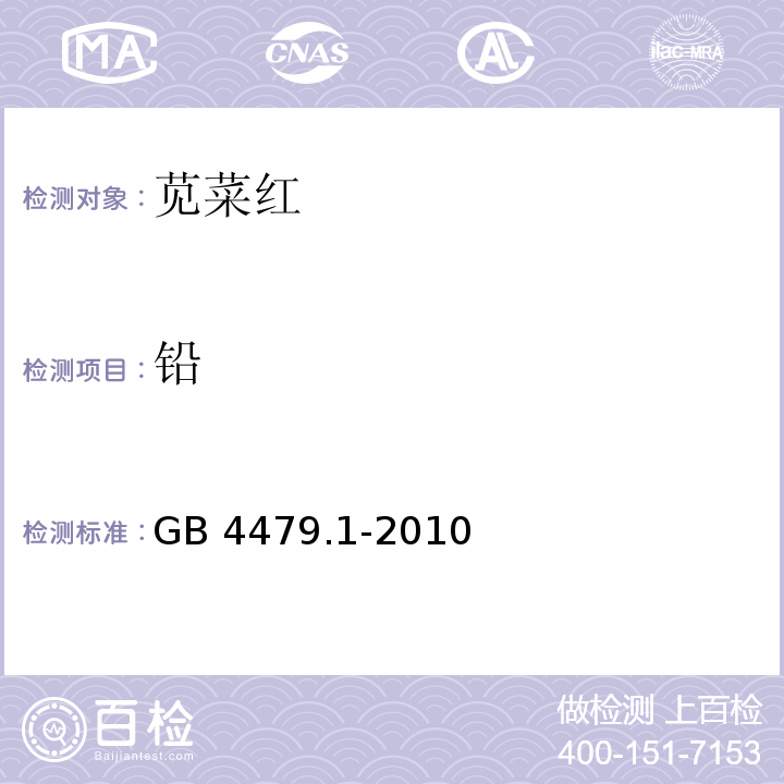 铅 食品安全国家标准 食品添加剂 苋菜红 GB 4479.1-2010/附录A.11