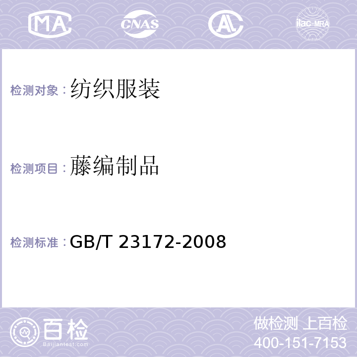 藤编制品 GB/T 23172-2008 藤编制品