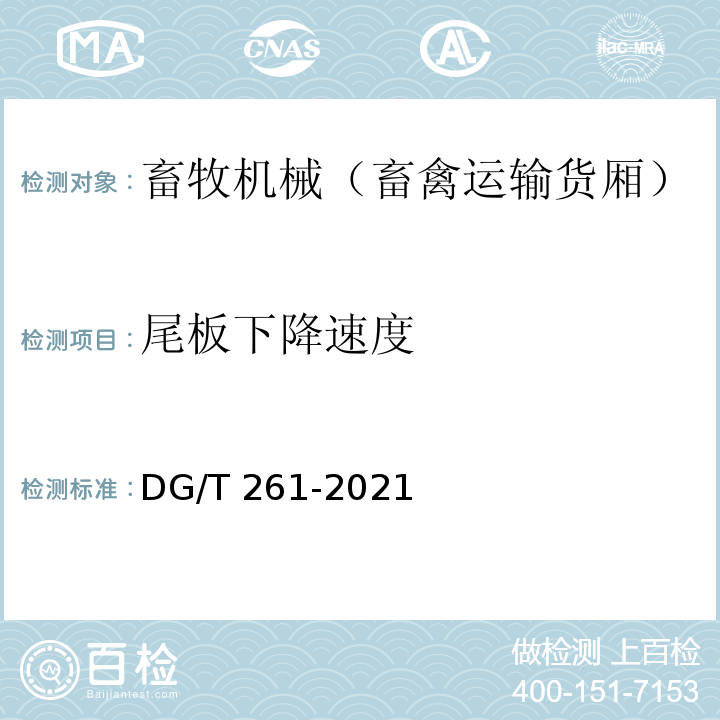 尾板下降速度 DG/T 261-2021 畜禽运输货厢 