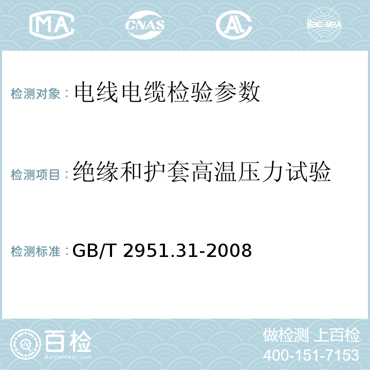 绝缘和护套高温压力试验 电缆和光缆绝缘和护套材料通用试验方法 第31部分:聚氯乙烯混合料专用试验方法—高温压力试验—抗开裂试验 GB/T 2951.31-2008