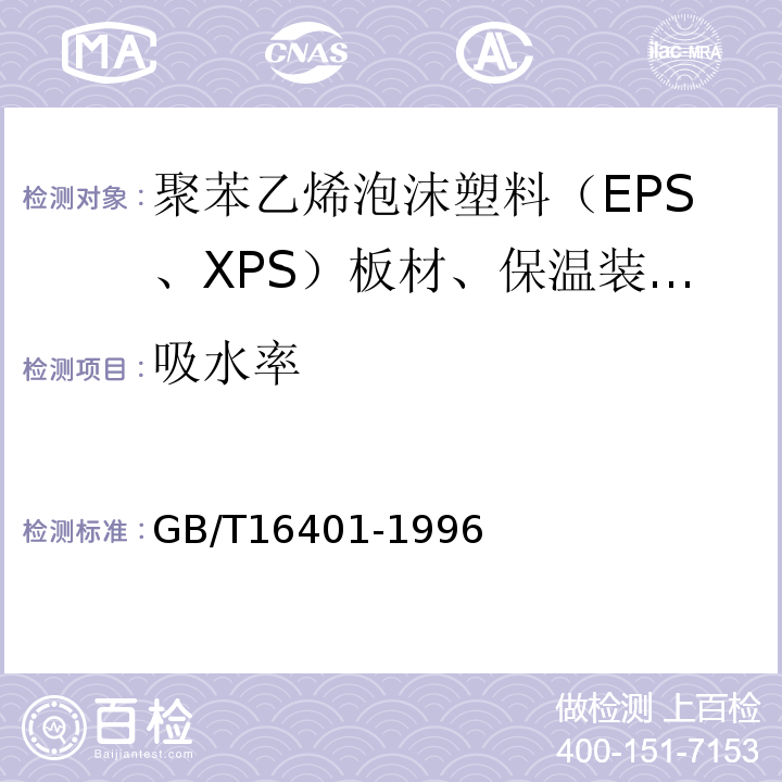 吸水率 GB/T 16401-1996 矿物棉制品吸水性试验方法
