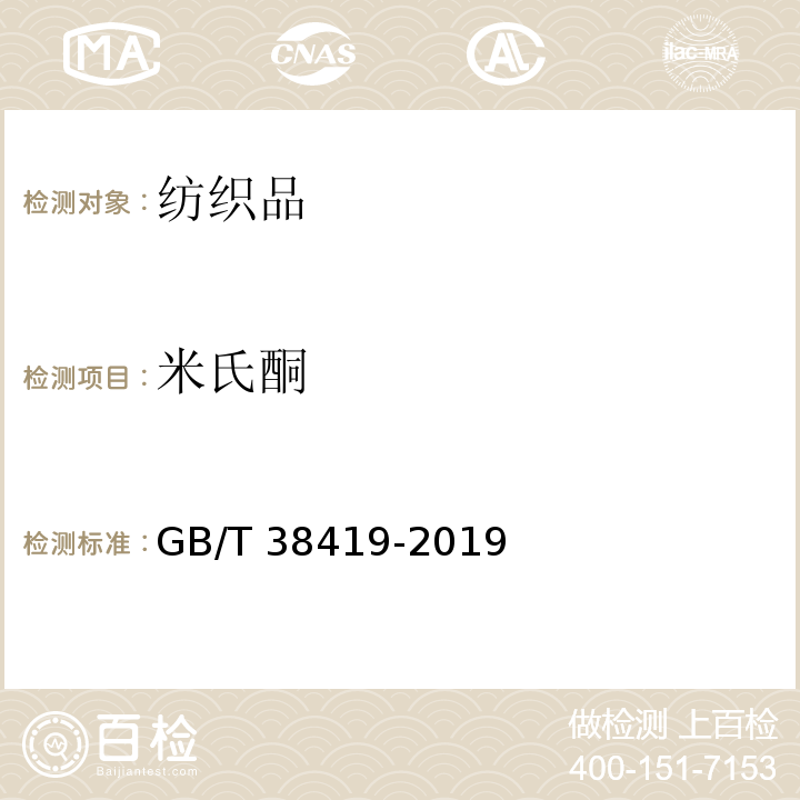 米氏酮 GB/T 38419-2019 纺织品 米氏酮和米氏碱的测定
