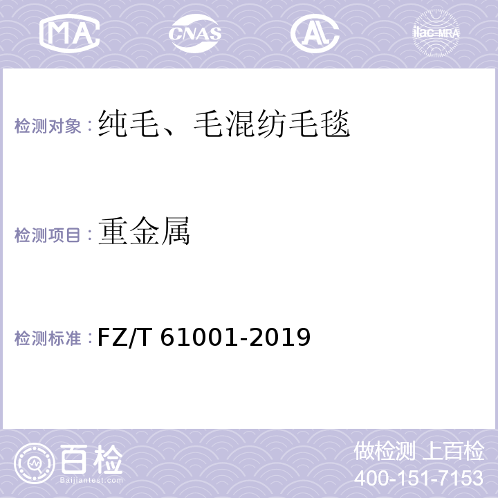 重金属 FZ/T 61001-2019 纯毛、毛混纺毛毯