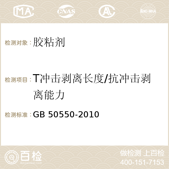 T冲击剥离长度/抗冲击剥离能力 建筑结构加固工程施工质量验收规范