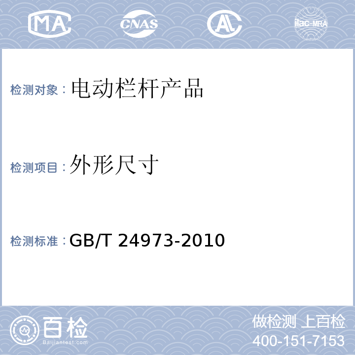 外形尺寸 收费用电动栏杆 GB/T 24973-2010 第6.4条