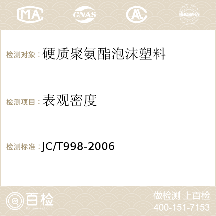 表观密度 喷涂聚氨酯硬质泡体保温塑料 JC/T998-2006