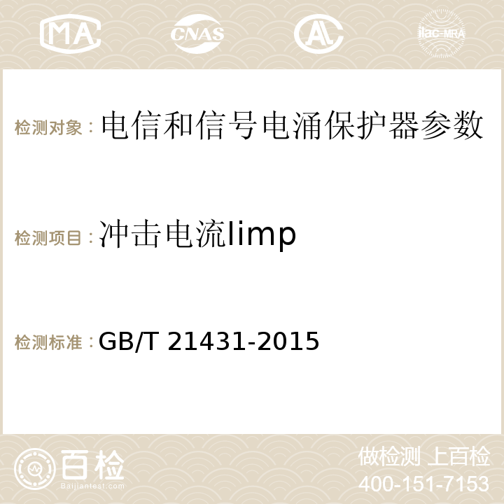 冲击电流Iimp 建筑物防雷装置检测技术规范 GB/T 21431-2015 第5.8.3.2条