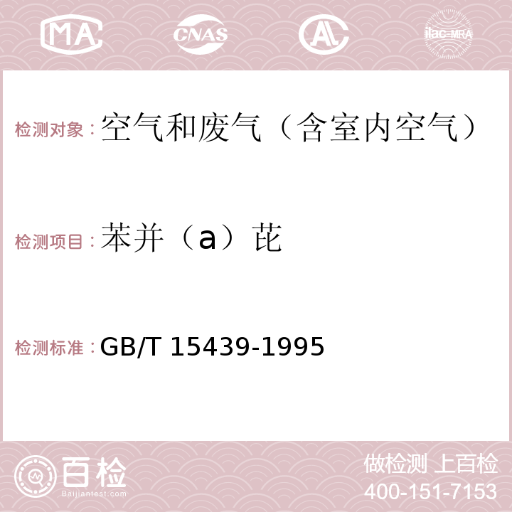 苯并（a）芘 环境空气 苯并(a)芘的测定 高效液相色谱法GB/T 15439-1995