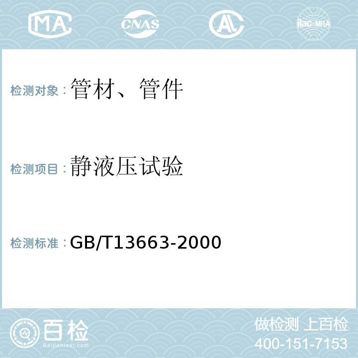 静液压试验 GB/T 13663-2000 给水用聚乙烯(PE)管材