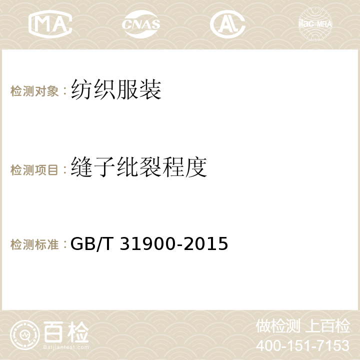 缝子纰裂程度 机织儿童服装GB/T 31900-2015
