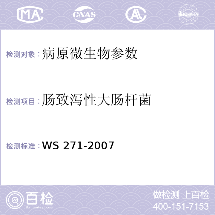 肠致泻性大肠杆菌 感染性腹泻诊断标准 WS 271-2007附录B