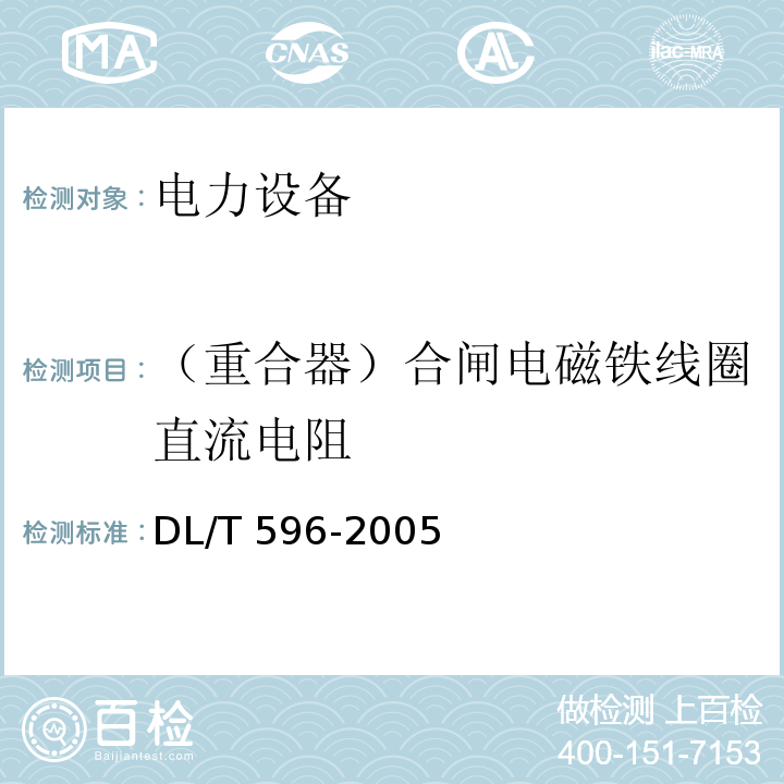 （重合器）合闸电磁铁线圈直流电阻 电力设备预防性试验规程DL/T 596-2005