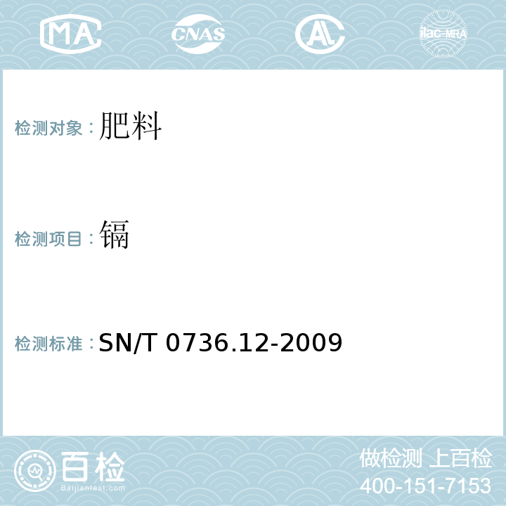 镉 进出口化肥检验方法 第12部分：电感耦合等离子体质谱法测定有害元素砷、铬、镉、汞、铅 SN/T 0736.12-2009