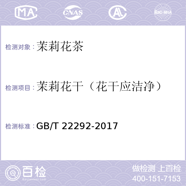 茉莉花干（花干应洁净） GB/T 22292-2017 茉莉花茶