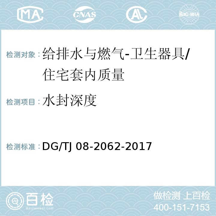 水封深度 住宅工程套内质量验收规范 （11.3.2；11.3.3）/DG/TJ 08-2062-2017