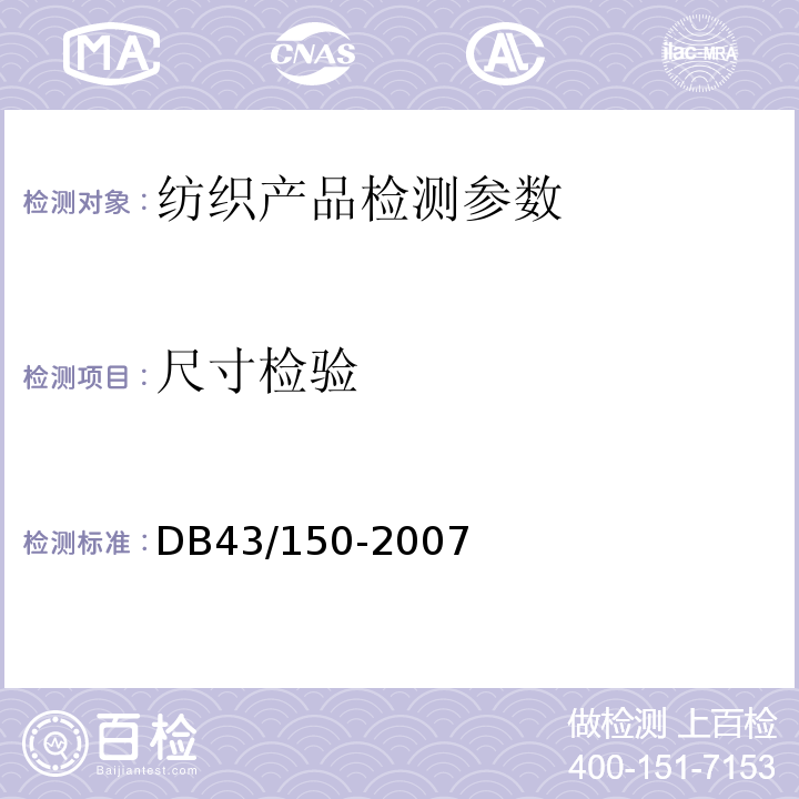 尺寸检验 棉胎 DB43/150-2007中8.1.1