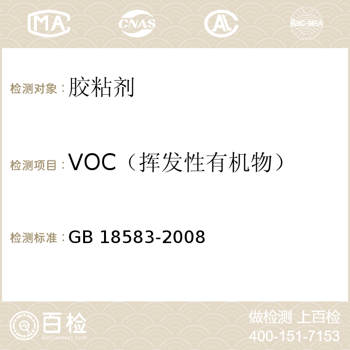 VOC（挥发性有机物） 室内装饰装修材料 胶粘剂中有害物质限量 GB 18583-2008 附录F