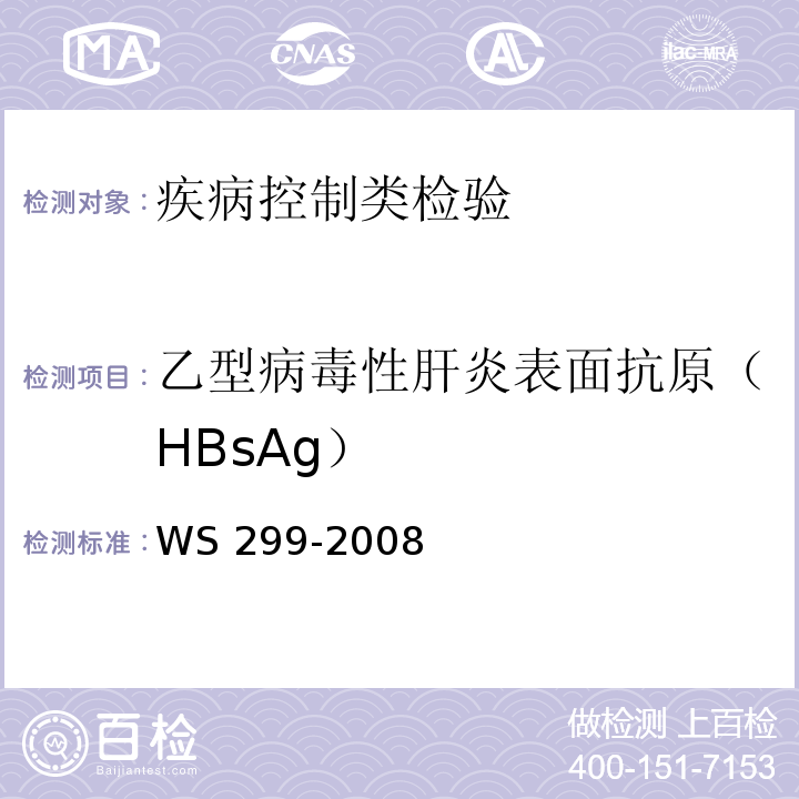 乙型病毒性肝炎表面抗原（HBsAg） WS 299-2008 乙型病毒性肝炎诊断标准