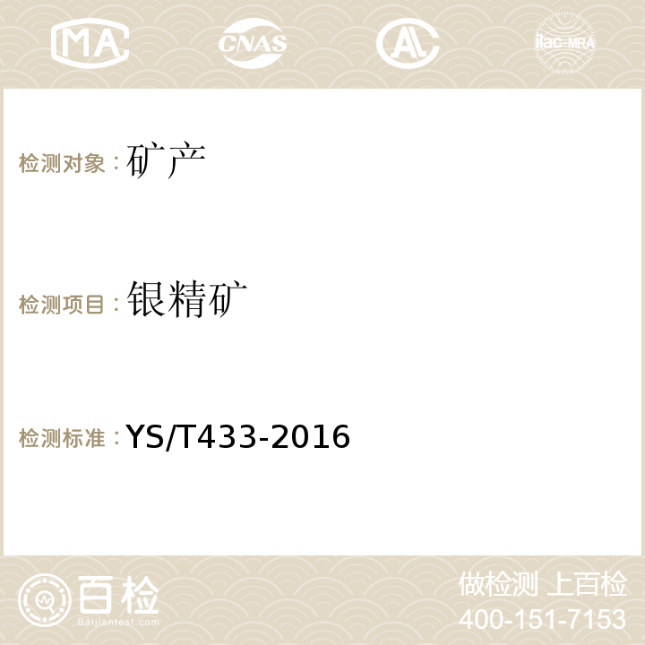 银精矿 YS/T 433-2016 银精矿