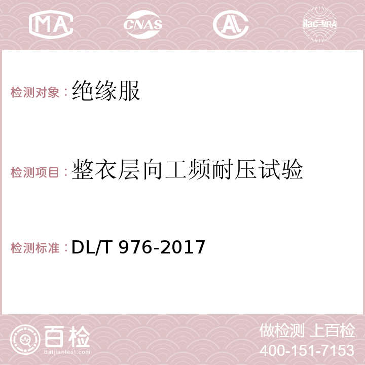 整衣层向工频耐压试验 带电作业工具、装置和设备预防性试 验规程 DL/T 976-2017