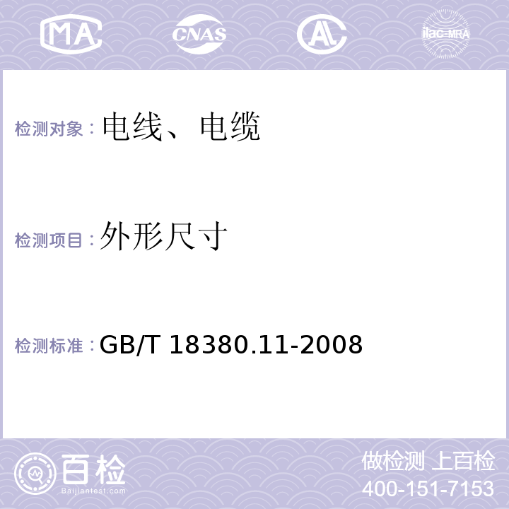 外形尺寸 电缆和光缆在火焰条件下的燃烧试验 第11部分：单根绝缘电线电缆火焰垂直蔓延试验 试验装置 GB/T 18380.11-2008