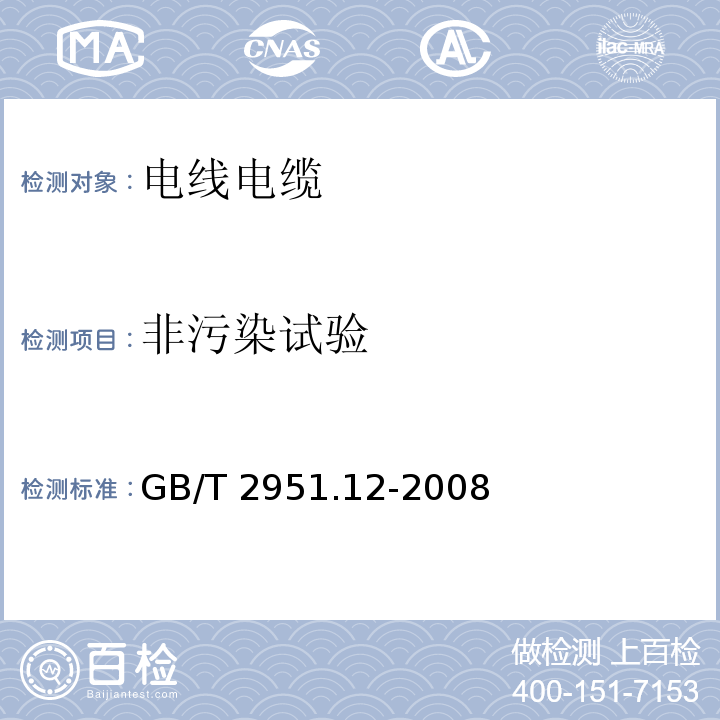 非污染试验 电缆和光缆绝缘和护套材料通用试验方法 第12部分：通用试验方法-热老化试验GB/T 2951.12-2008