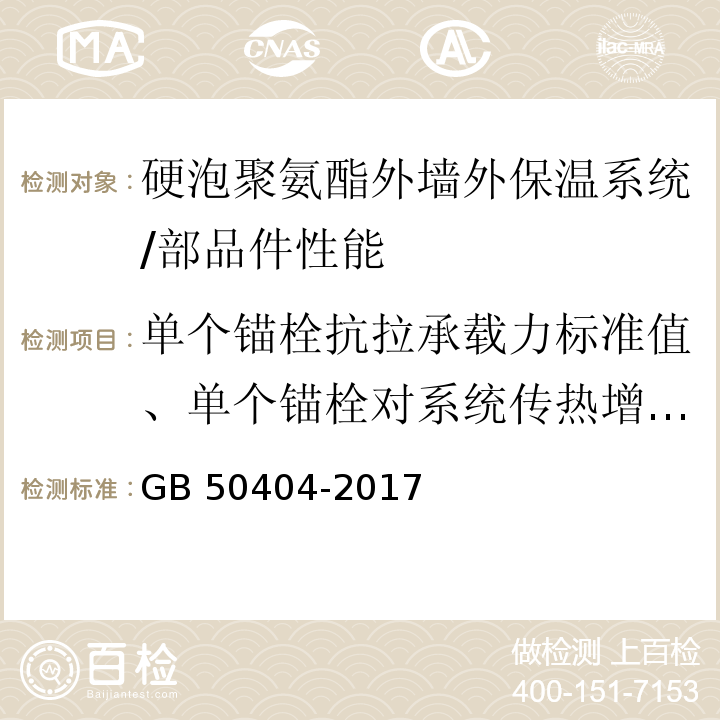 单个锚栓抗拉承载力标准值、单个锚栓对系统传热增加值 GB 50404-2017 硬泡聚氨酯保温防水工程技术规范（附条文说明）