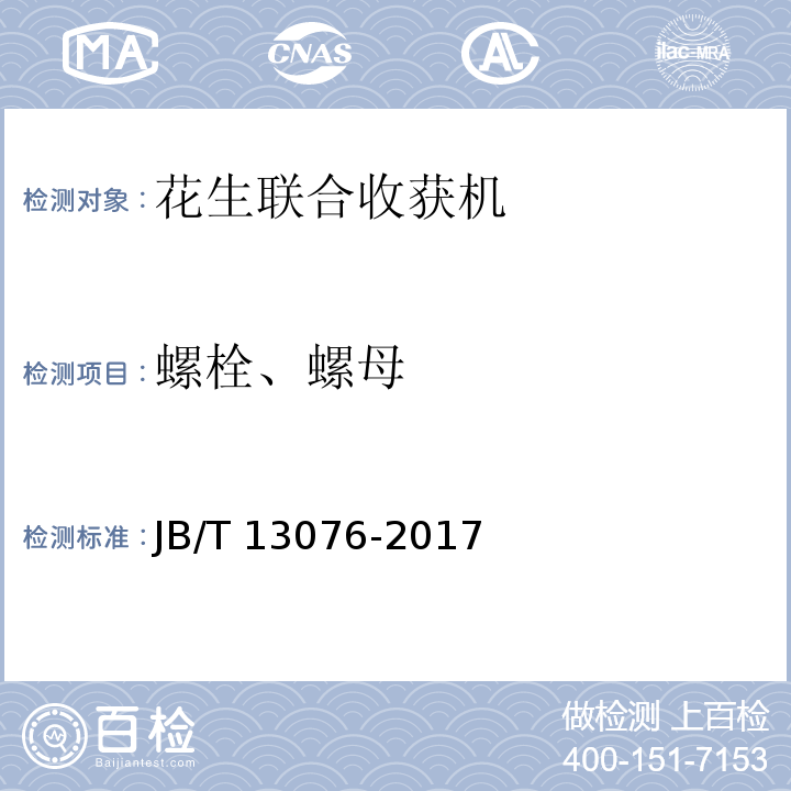 螺栓、螺母 JB/T 13076-2017 花生联合收获机