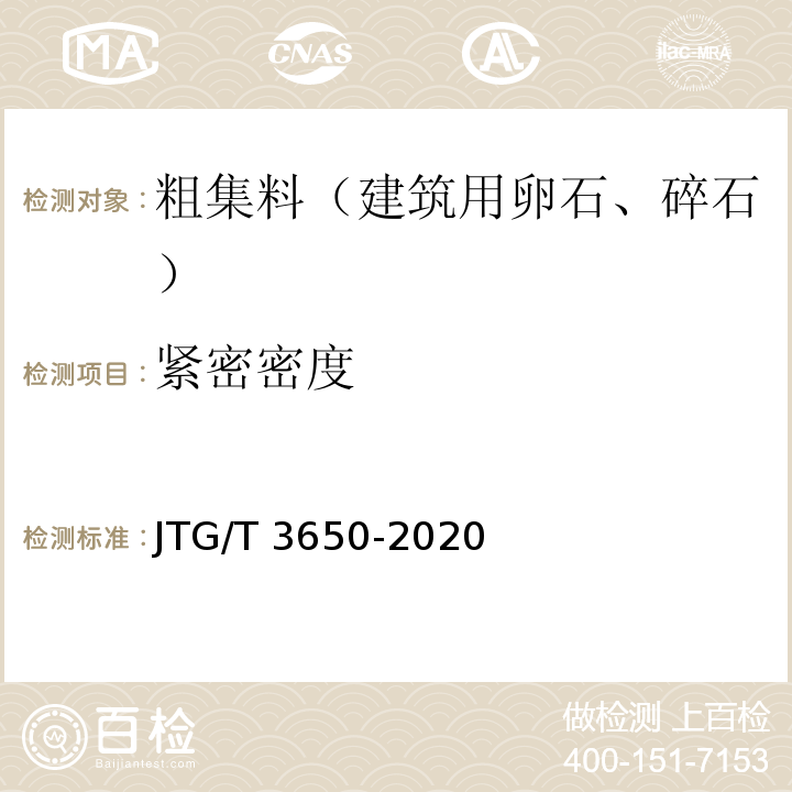 紧密密度 公路桥涵施工技术规范 JTG/T 3650-2020
