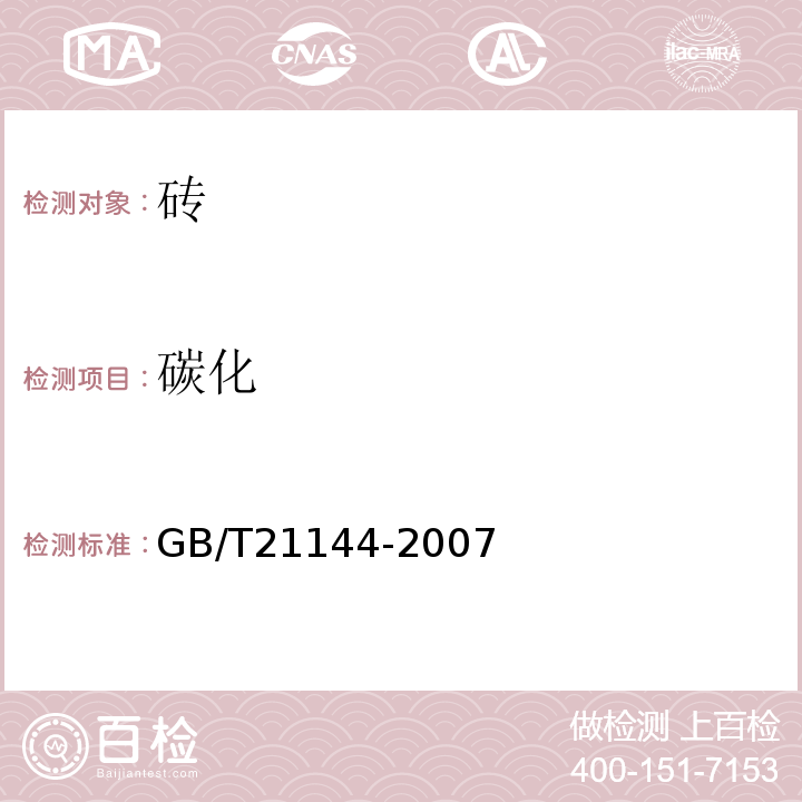 碳化 混凝土实心砖 GB/T21144-2007