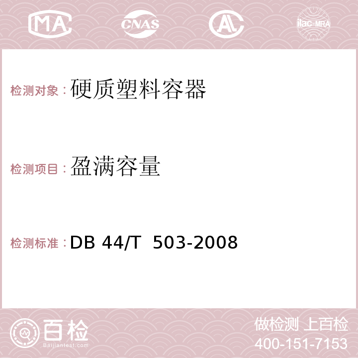 盈满容量 DB 44/T 503-2008 硬质塑料容器DB 44/T  503-2008