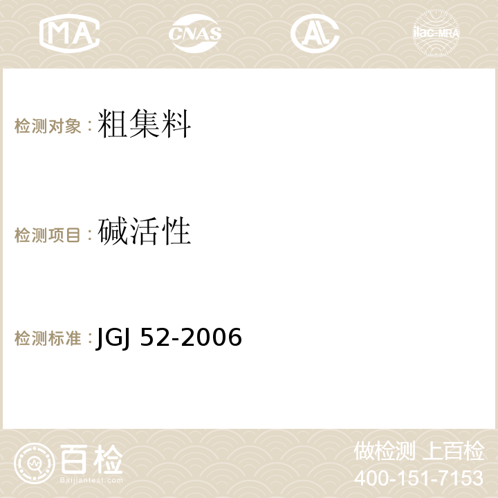 碱活性 普通混凝土用砂石、质量及检验方法标准 JGJ 52-2006