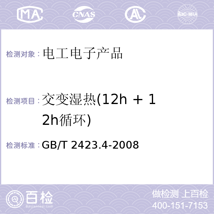 交變濕熱(12h + 12h循環) 電工電子產品環境試驗 第2部分:試驗方法 試驗Db:交變濕熱(12h + 12h循環)GB/T 2423.4-2008