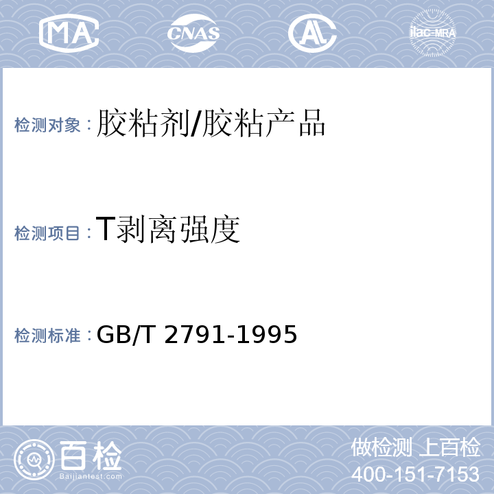 T剥离强度 胶粘剂T剥离强度试验方法 挠性材料对挠性材料 /GB/T 2791-1995