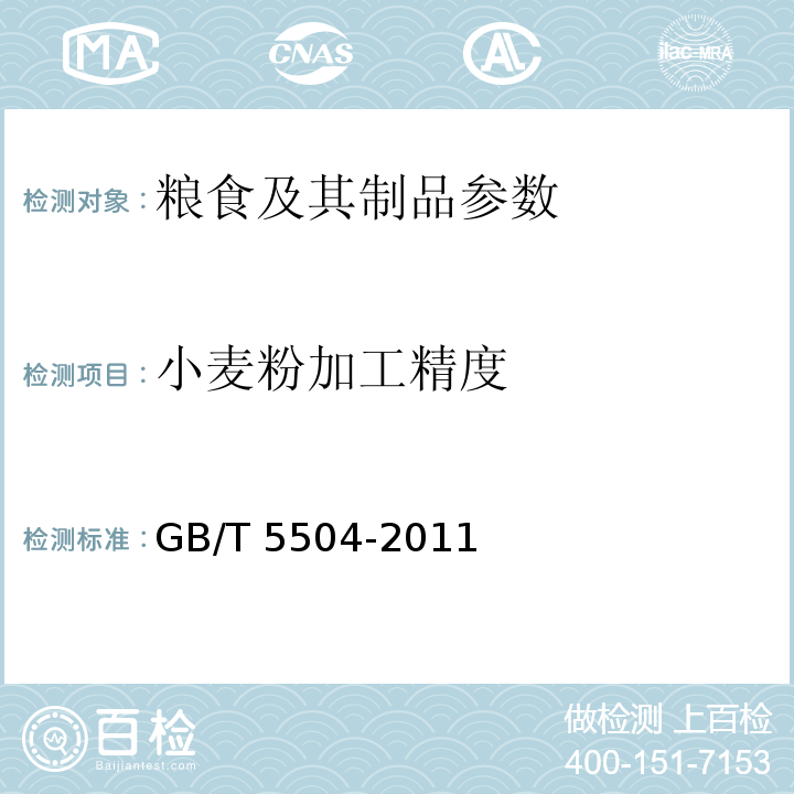 小麦粉加工精度 小麦粉加工精度检验法GB/T 5504-2011