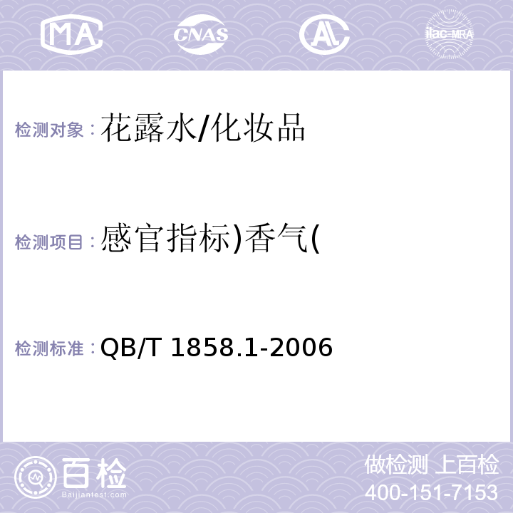 感官指标)香气( 花露水/QB/T 1858.1-2006