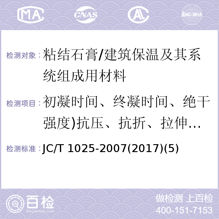 初凝时间、终凝时间、绝干强度)抗压、抗折、拉伸粘结( JC/T 1025-2007 粘结石膏