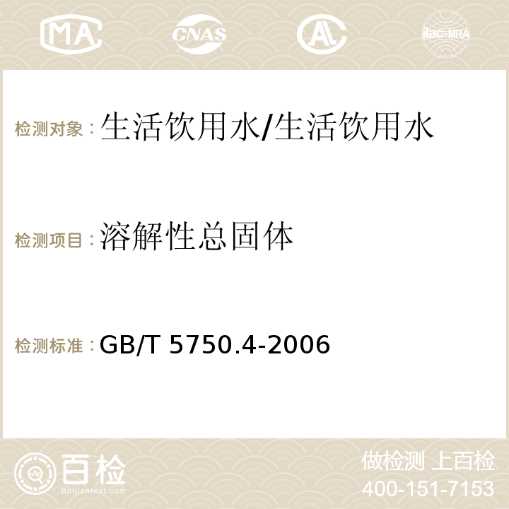 溶解性总固体 生活饮用水标准检验方法感官性状和物理指标/GB/T 5750.4-2006