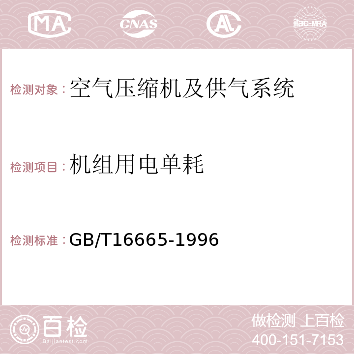 机组用电单耗 空气压缩机组及供气系统节能监测方法 GB/T16665-1996