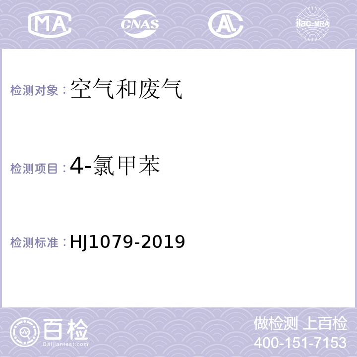 4-氯甲苯 固定污染源废气氯苯类化合物的测定气相色谱法HJ1079-2019