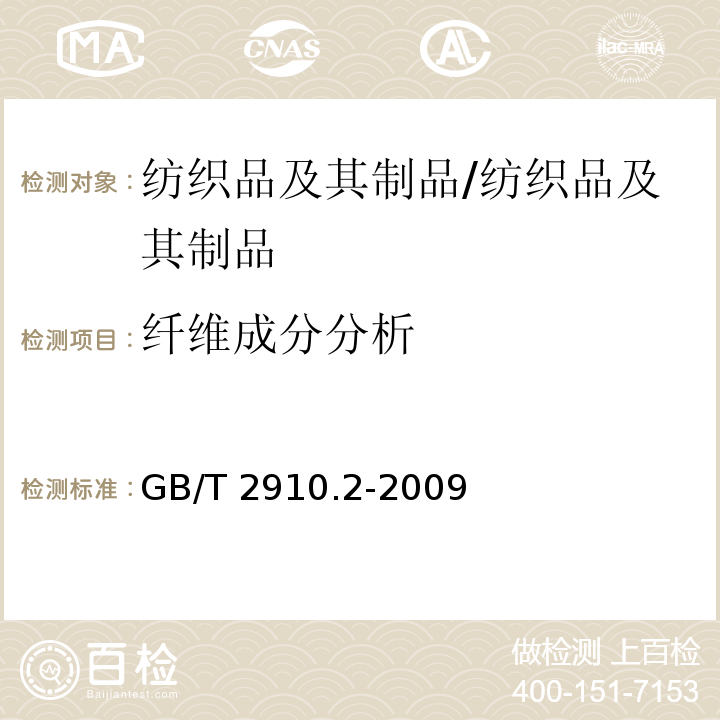 纤维成分分析 纺织品 定量化学分析 第2部分:三组分纤维混纺产品/GB/T 2910.2-2009