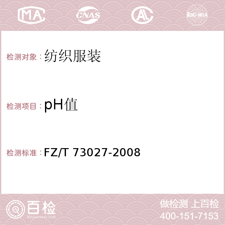 pH值 针织经编花边FZ/T 73027-2008