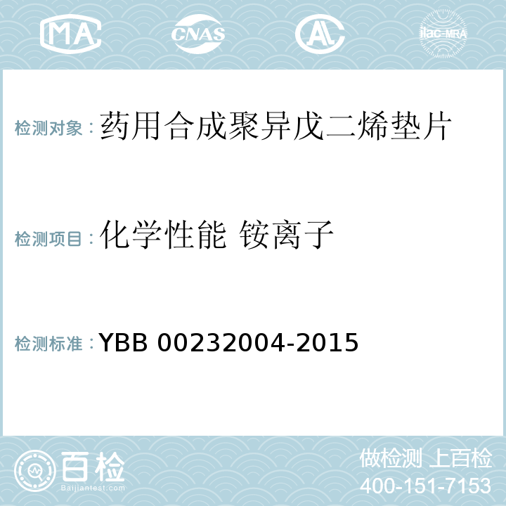 化学性能 铵离子 YBB 00232004-2015 药用合成聚异戊二烯垫片