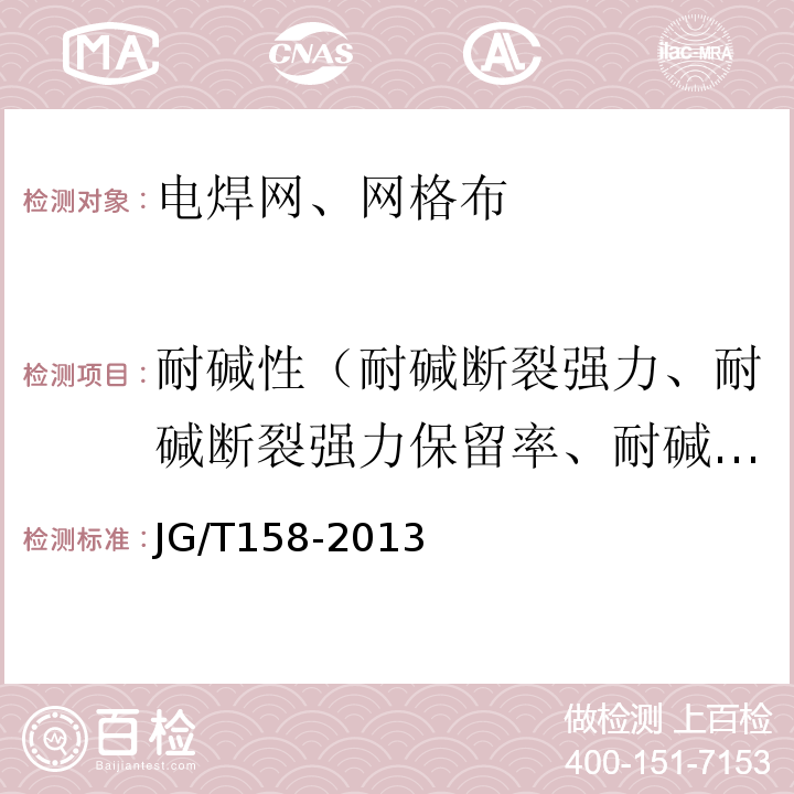 耐碱性（耐碱断裂强力、耐碱断裂强力保留率、耐碱拉伸断裂强力、耐碱断裂拉伸强力保留率、拉伸断裂强力保留率） 胶粉聚苯颗粒外墙外保温系统材料 JG/T158-2013